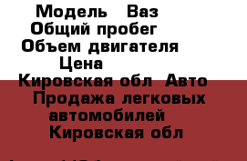  › Модель ­ Ваз 2111 › Общий пробег ­ 110 › Объем двигателя ­ 2 › Цена ­ 650 000 - Кировская обл. Авто » Продажа легковых автомобилей   . Кировская обл.